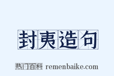 封夷造句是什么意思的图片